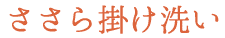 ささら掛け洗い