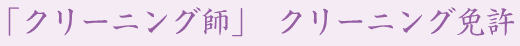 「クリーニング師」　クリーニング免許