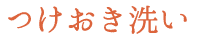 つけおき洗い