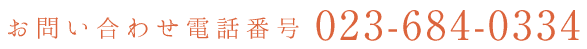 お問い合わせ電話番号 023-684-0334