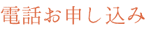 電話お申し込み