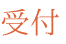 受付の流れ