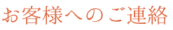 お客様へのご連絡