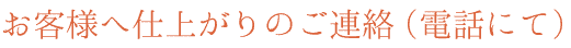お客様へ仕上がりのご連絡（電話にて）