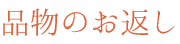 品物のお返し
