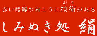 赤い暖簾の向こうに技術がある しみぬき所 絹