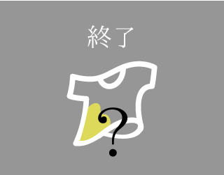 クリーニング終了