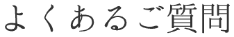 よくあるご質問