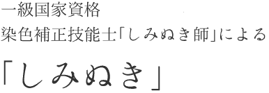 一級国家資格 染色補正技能士「しみぬき師」による「しみぬき」。