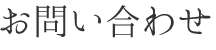 お問い合わせ