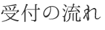 受付の流れ