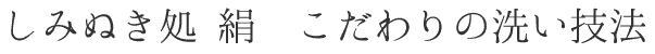 しみぬき処 絹 こだわりの洗い技法