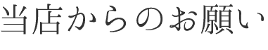 当店からのお願い