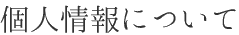 個人情報について