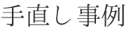 手直し事例