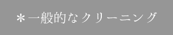 一般的なクリーニング