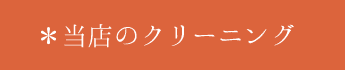 当店のクリーニング