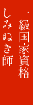 一級国家資格 しみぬき師