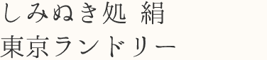 しみぬき処 絹 東京ランドリー 江俣店