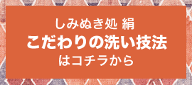 しみぬき処 絹 こだわりの洗い技法はコチラから