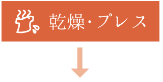 乾燥・プレス
