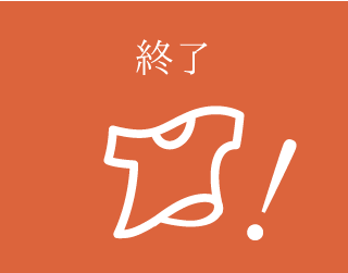 クリーニング終了