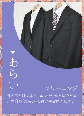 【あらい】クリーニング 汗を取り除く水洗いの追求。他とは違う当店独自の「あらい」の違いを実感ください。