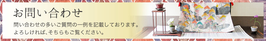 【お問い合わせ】問い合わせの多いご質問の一例を記載しております。よろしければ、こちらもご覧ください。