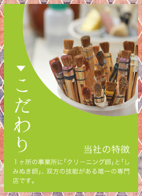 【こだわり】当社の特徴 １ヶ所の事業所に「クリーニング師」と「しみぬき師」、双方の技能がある唯一の専門店です。