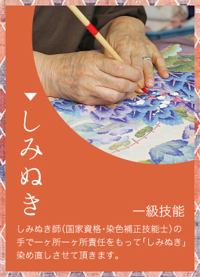 【しみぬき】一級技能 しみぬき師（国家資格・染色補正技能士）の手で一ヶ所一ヶ所責任をもって「しみぬき」染め直しさせて頂きます。