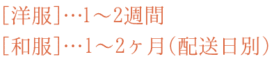 標準的な納期（しみぬきの場合）