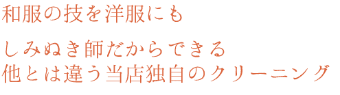 和服の技を洋服にもしみぬき師だからできる他とは違う当店独自のクリーニング