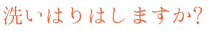 洗いはりはしますか?