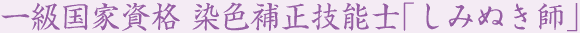 一級国家資格 染色補正技能士「しみぬき師」